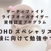 ICD認定ADHDスペシャリストに向けて勉強中です