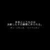 生きた証なんてない【死ぬまで生きれる　パーマネント・デス　最終回】