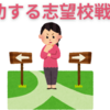 【中学受験】志望校戦略の実例紹介