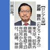 駐ロシア大使、8年ぶり交代　後任に武藤顕・前外務省研修所長