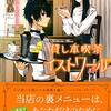 川添枯美『貸し本喫茶イストワール　書けない作家と臆病な司書』