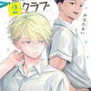 黒歴史クラブ｜2巻特典まとめ｜ストア一覧