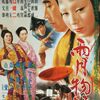 リアリズムと幽玄の間　映画「雨月物語」