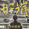 「生活保護」をテーマにした児童文学の傑作～安田夏菜『むこう岸』