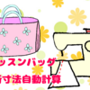 【入園・入学準備（第三弾）】レッスンバッグ（切替なし・裏地あり）　裁断寸法（サイズ変更）自動計算