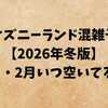 ディズニーランド混雑予想2026年冬版｜1月・2月いつ空いてる？待ち時間・イベント最新情報