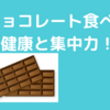 チョコレートを食べてみます。集中力と抗酸化力に期待！