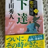 ようやく一大名の調査を終えましたが…：読書録「下達」