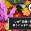 秋といえば『読書の秋』というのはなぜ？ 驚きの由来に迫ります