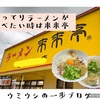 こってりラーメンが食べたい時は来来亭