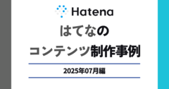専門家に聞く「家族会議」の進め方記事ほか、はてなのコンテンツ制作事例を紹介【2025年7月編】