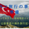 トルコ旅行の事前準備　知っておきたい情報徹底ガイド