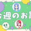 【今週のお題】最近いちばん笑ったこと