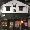 京都 二大酒場の一つ 存在感抜群の居酒屋   神馬