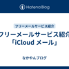 フリーメールサービス紹介「iCloud メール」