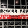 【青春18きっぷ】JRに乗って日本縦断してみたin2021 1日目（枕崎→博多→岡山）