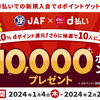 【1/4～2/29】（d払い）d払いでのJAF新規入会でdポイント（期間・用途限定）＋20％還元！さらに抽選で10人に1人の確率で最大10,000ポイントプレゼント！