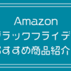 Amazonブラックフライデーセールで買うべきもの。Adobe CCコンプリートプランが安いよ！