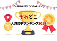 ジャニヲタ、神育児グッズ、SF沼、2018年に読まれた記事は？ 『それどこ』人気記事ランキング2018