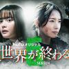 君と世界が終わる日に Season5 (竹内涼真出演) DVD-BOX