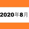 【2020年8月】ポイ活実績