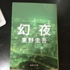 東野圭吾さんの「幻夜」読了。