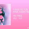 【歌詞・和訳】Paris Hilton & Rina Sawayama / I'm Free / パリス・ヒルトン & リナ・サワヤマ / アイム・フリー