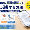 iPhoneの画面を固定して写し絵する方法｜無料アプリとタッチ無効化を解説