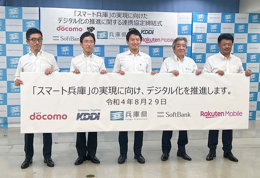 「スマート兵庫」の実現へ。兵庫県と携帯電話事業者4社がデジタル化の推進に関する連携協定を締結