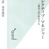 中原・金井『リフレクティブ・マネジャー』（光文社新書）