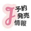 J雑誌発売&予約情報