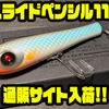 【ライフベイト】ロングスライド系ペンシルベイト「スライドペンシル110」通販サイト入荷！
