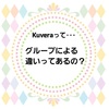 KUVERAは誰かからの紹介がないとスタート出来ない？グループの違いは？