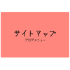 初めてブログを読む方へ❀サイトマップ