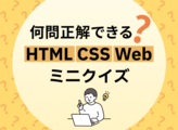 【クイズに挑戦】HTML・CSS、Webの基礎知識どれくらい知ってる？