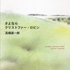 高橋源一郎『さよならクリストファー・ロビン』読了