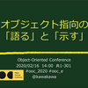 【おすすめスライド】「オブジェクト指向の「語る」と「示す」」