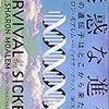 【２５１２冊目】シャロン・モアレム、ジョナサン・プリンス『迷惑な進化』