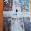伊坂幸太郎「ラッシュライフ」のあらすじと感想