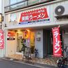 巣鴨ラーメン＠巣鴨 「定食」