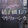 『硝子細工のマトリョーシカ』(☆３．４）　著者：黒田研二