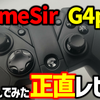 【GameSir G4pro】半年以上使い続けた結果の正直評価レビュー【コントローラ】