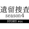 ドラマ『遺留捜査 season4』第1話ネタバレ感想-コンビは続くよどこまでも！