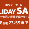 年末のお買い得商品盛り沢山「アマゾンホリデーセール」開催中！