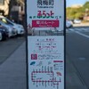 19.飛梅町〜ふらっとバス・菊川ルート。