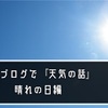 ブログ記事鉄板ネタ『天気の話』を読書ブログでやるとこうなった【晴れの日編】