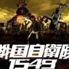 戦国自衛隊1549