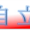 会社に雇われないライフスタイルを実現するメルマガ☆人生は一度きり（バックナンバー91）