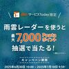 7/18まで！auサービスTodayの雨雲レーダーを使うと最大7000Pontaポイントが当たるかも！