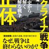 日本や西側諸国やウクライナには何か悪いものが取り付いている。